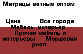Матрацы ватные оптом. › Цена ­ 265 - Все города Мебель, интерьер » Прочая мебель и интерьеры   . Мордовия респ.
